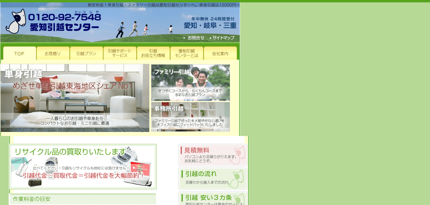 愛知引越センター