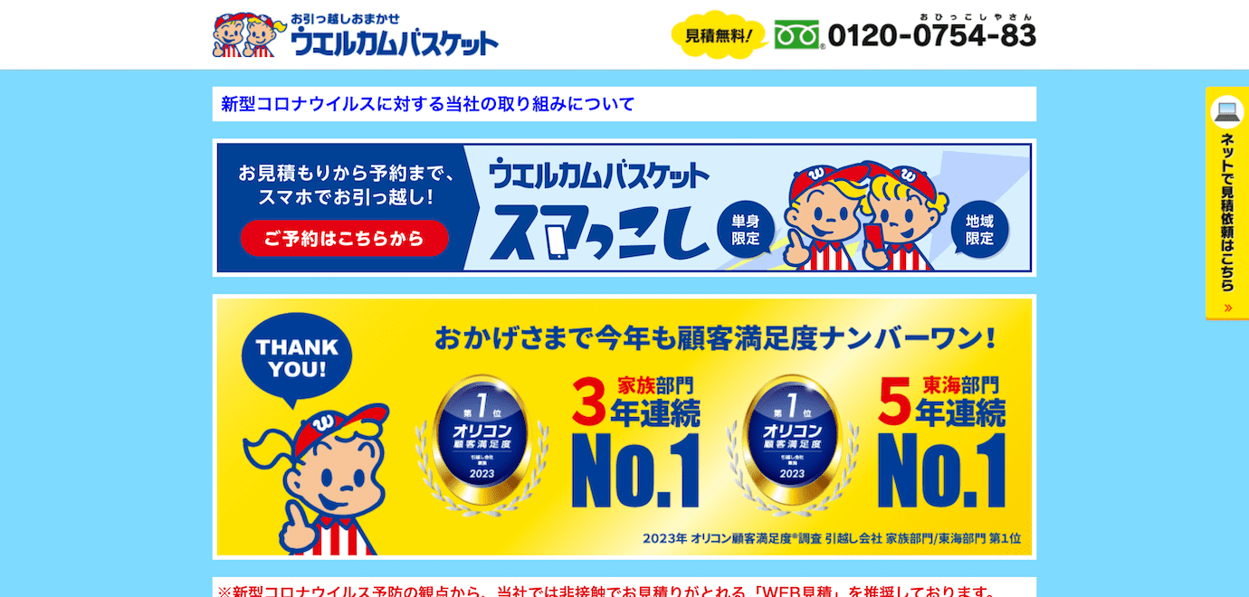 ウェルカムバスケット