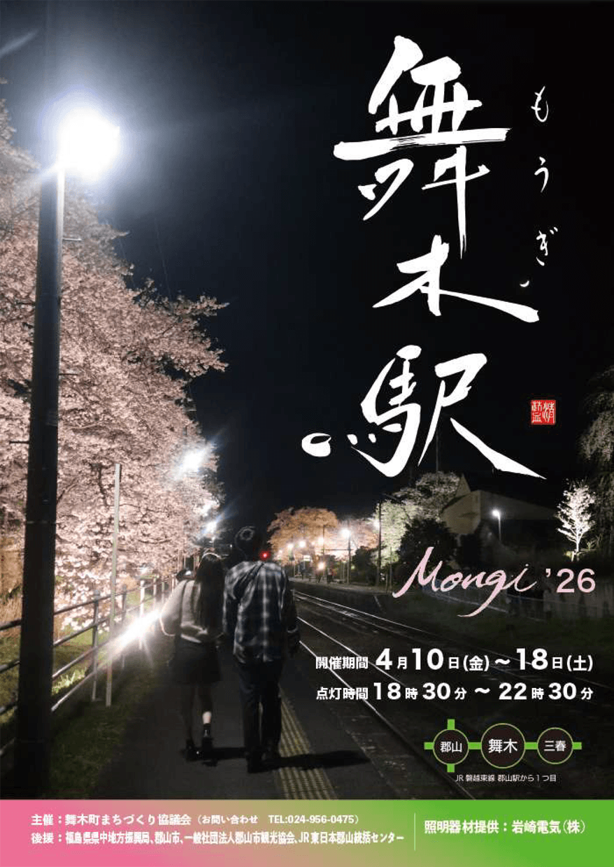 JR舞木駅さくらライトアップ(2026)