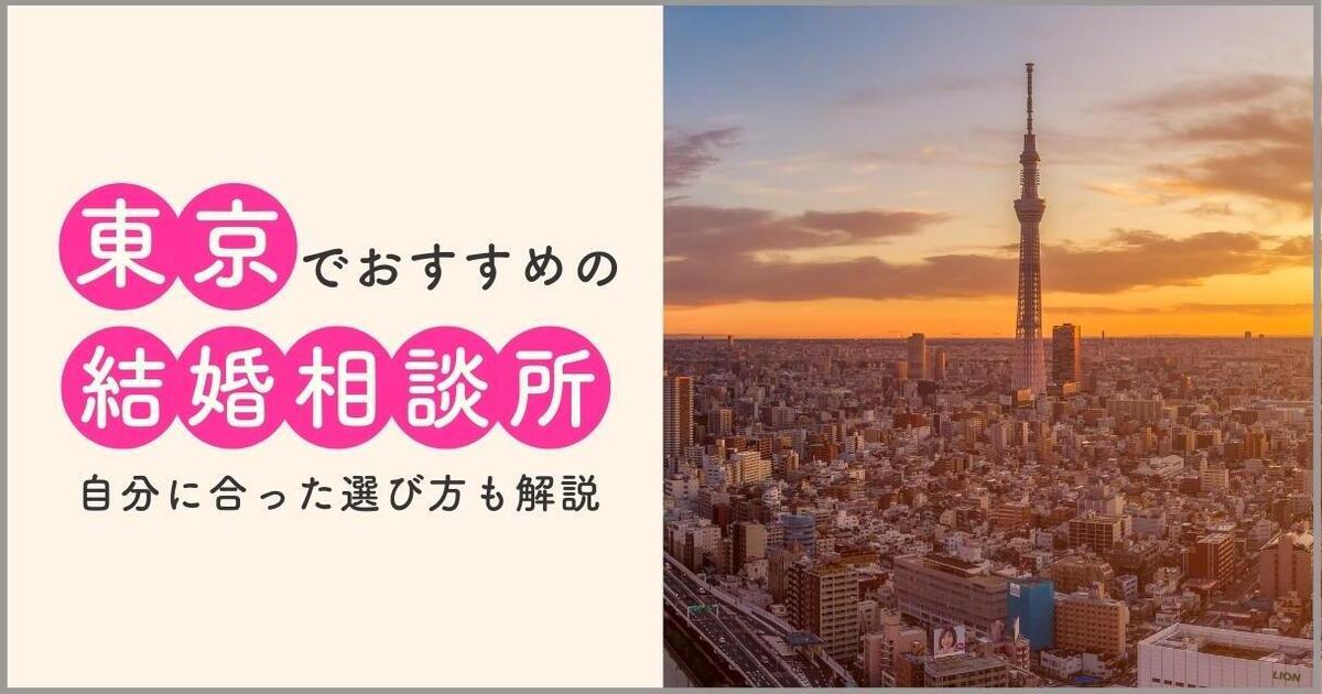 東京でおすすめの結婚相談所