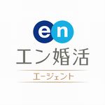エン婚活エージェント
