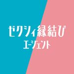 ゼクシィ縁結びエージェント