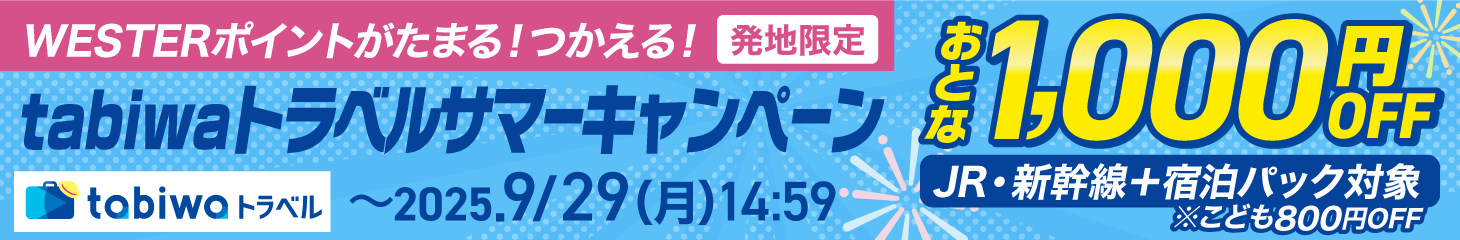 夏旅25第2弾